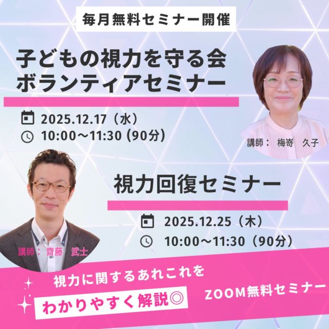 年内最後の無料セミナー

子どもの視力を守る会ボランティアセミナー
12.17（水）10:00〜11:30
ZOOMにて開催

視力回復セミナー
12.25（木）10:00〜11:30
ZOOMにて開催

ボランティアセミナーでは視力のことをお話ししていく中で視力が下がりにくい目の使い方や、視力が下がりにくいメガネの作り方などなど内容盛りだくさんでお届けしております！

視力回復セミナーでは、超音波治療器フタワソニックって何？や、どうして視力が改善している人が増えているのか！などメカニズムについてお話ししていますので、フタワソニック気になってるけど怪しい‼️と思われている方など、お気軽にご参加下さい☆

お申込みはDM.LINE.HP.TELにてお待ちしております😊

#視力 #視力低下 #視力検査 #視力回復 #子どもの視力