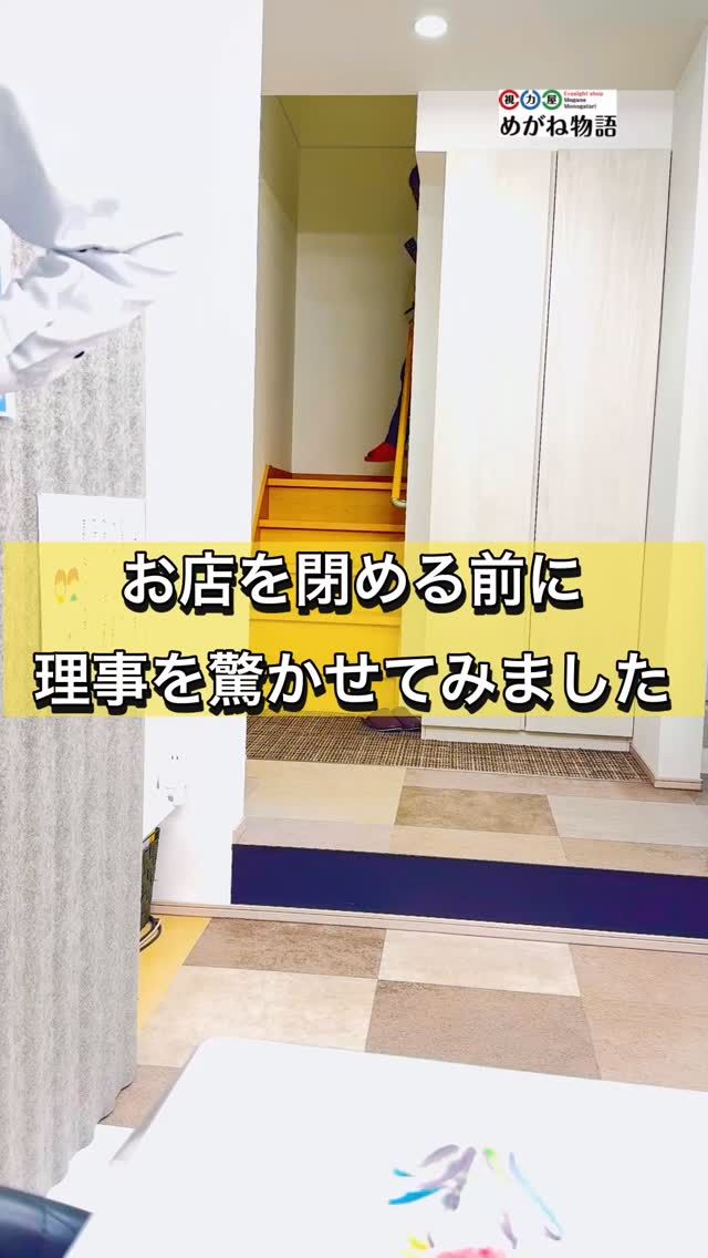 理事をびっくりさせたくて、
スタッフ＋社長で
派手メガネドッキリを決行しました😂

みんなで並んで、
満面の笑みで派手メガネをかけてお出迎え。

理事の反応は…もう、最高でした。

こういう“ちょっとした遊び”が、
めがね物語らしい温かさだと思っています✨

#視力屋 #めがね物語 #ドッキリ企画 #仲良しスタッフ