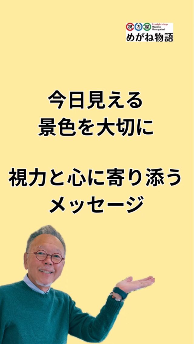 👓視力は、未来への大切な“窓”。

時にはその窓が曇る日もあります。
ぼやけて、見えづらくて、
不安になることもあるかもしれません。

でも、
感じる力や、選ぶ力は曇りません。

今日見える景色を、丁寧に受けとめながら
自分らしい歩幅で進んでいけたら。

視力屋は、そんな一人ひとりの歩みを
そっと支えたいと思っています。

#視力屋 #メッセージ動画