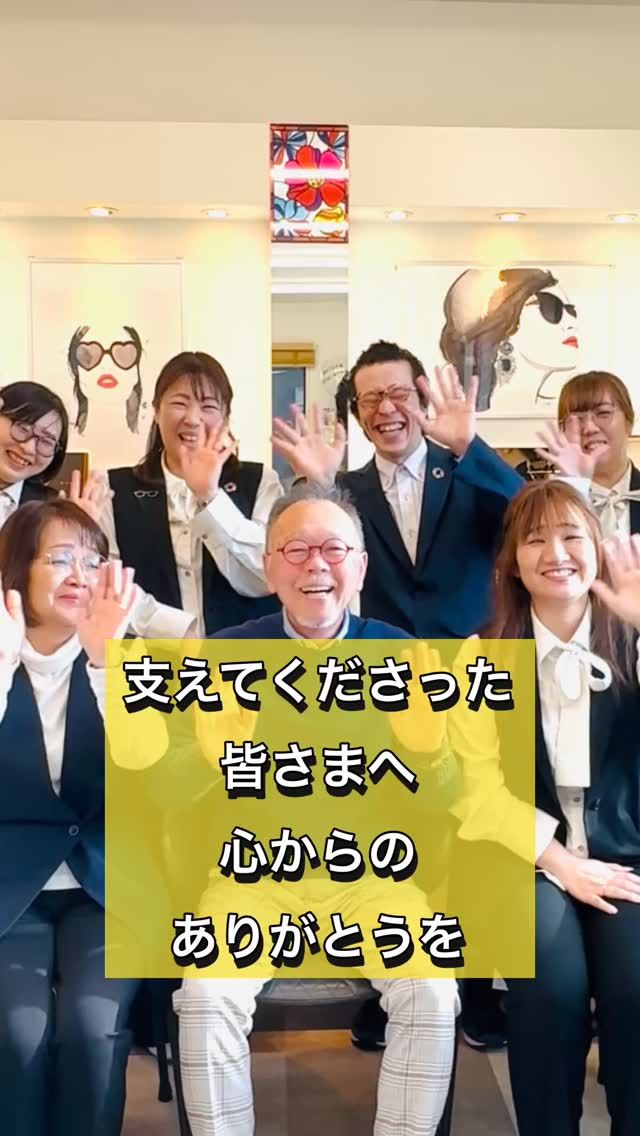 👓今年も一年、ありがとうございました。

たくさんの方と出会い、
たくさんの“見える”に関わらせていただいた一年でした✨

うれしいことも、学ぶことも、
すべてが次につながる大切な時間。

来年も、
一人ひとりの“見える”に寄り添いながら、
スタッフ一同、丁寧に歩んでいきます。

これからも、どうぞよろしくお願いいたします。

#視力屋 #めがね物語 #一年の感謝