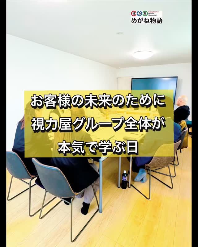 👓視力屋グループでは、毎月あってる勉強会はzoomですが、年に一度はリアルで顔をあわせてます。

技術、考え方、接客、視力の未来。
それぞれが持つ経験や学びを共有し、
切磋琢磨しながら新しい価値を生み出すための時間です。

『もっと良い見え方を届けたい』
『子どもたちの視力を守りたい』
『お客様が安心できる場所をつくりたい』

そんな想いが集まって、
視力屋グループは少しずつ進化しています。

今年も、スタッフ全員でたくさん学びました。

#視力屋 #視力屋グループ #勉強会 #学びの場 #技術と心
