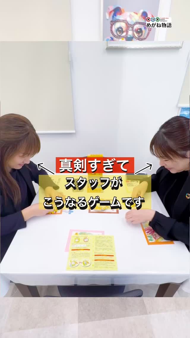 🎲スタッフが、真剣にボードゲームをしています。

会話はほとんどなし。
目と頭をフルに使っている時間になりました👀

勝敗が決まったときの盛り上がりは
最高な時間です✨

#視力屋 #めがね物語 #ボードゲーム #集中する時間