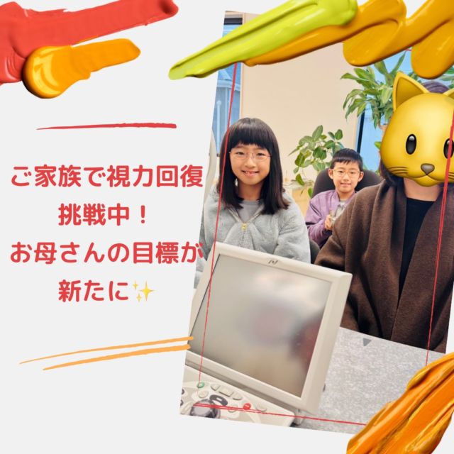 視力回復に挑戦中のご家族

お母さんは目を細めて両眼で0.06がでしたが今はなんとなんと0.3まであがりました👏

と、言うことでお母さまの目標を免許証の眼鏡条件を外すことになりました🙌

お子さまたちも視力が下がることなく頑張っています😆

目標に向かって一緒に頑張っていきましょう👍

#視力 #視力回復 #視力低下 #視力検査 #子どもの視力