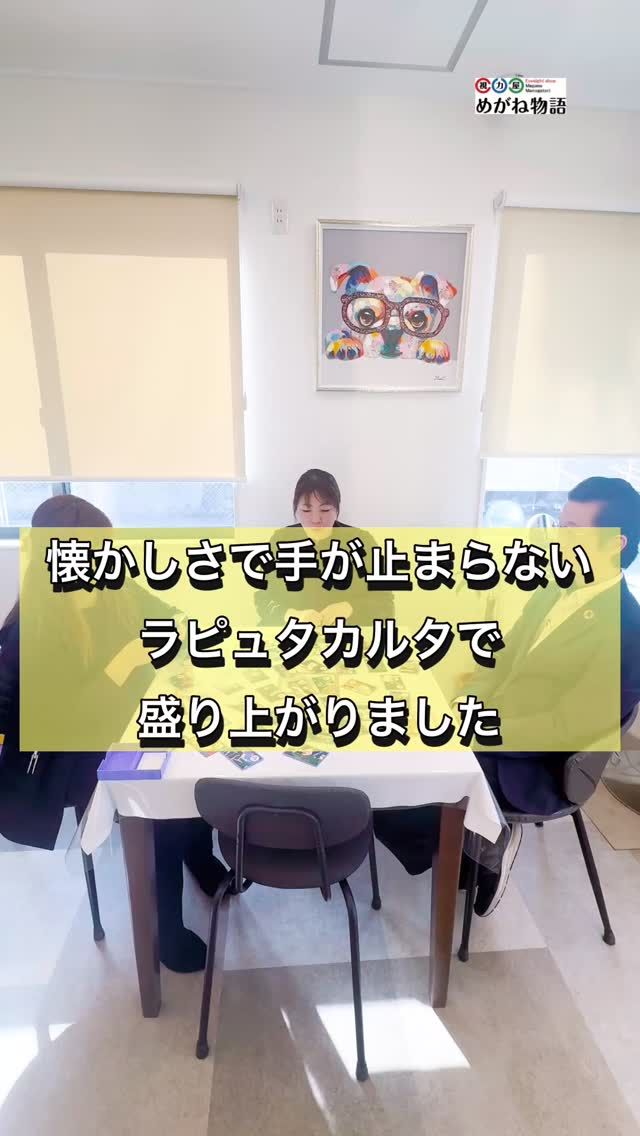 🎴スタッフで
天空の城ラピュタのカルタを
楽しくプレイしてみました😊

セリフを聞いて、
一瞬で探して、
パッと手を伸ばす。

笑いながらですが、
目と反射神経はフル稼働👀

懐かしくて楽しくて、
自然と集中してしまう遊びです。

こういう“楽しい時間”も、
目を動かす大切な時間にもなりますよ🎵

#めがね物語 #ラピュタ #カルタ #目にやさしい遊び
