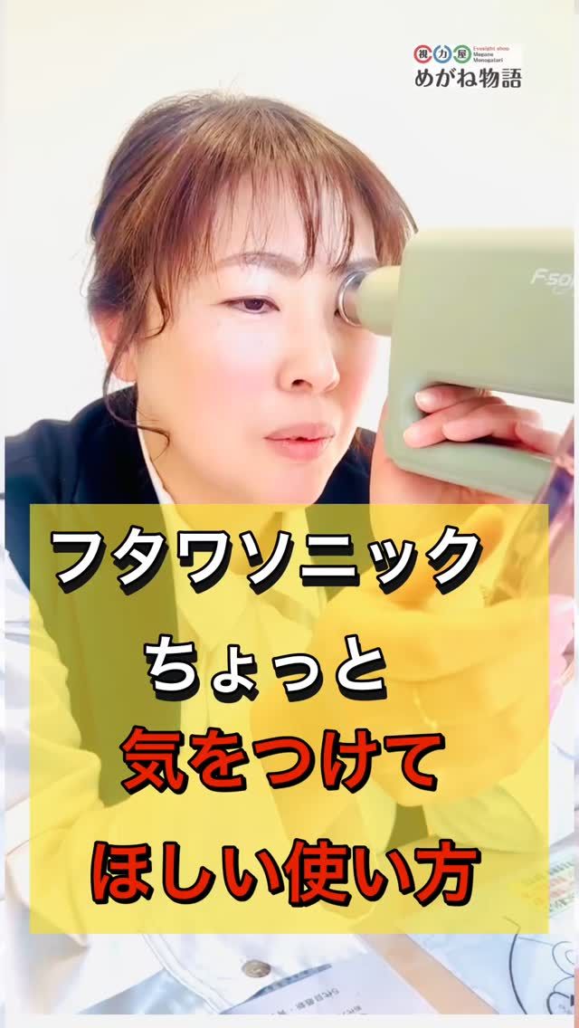 👀フタワソニックをお使いの方へ。

スマホや本など、
近くを見る作業をしながら当てるのはおすすめしていません。

近くを見るとき、目はすでに頑張っている状態。

その状態でフタワソニックを当ててしまうと、
目の中に負担がかかってしまう場合もあります。

大切なのは、
“使うタイミング”を分けること。

正しく使って、
目を守る時間にしていきましょう👍✨

#視力屋 #フタワソニック #超音波治療器 #使い方