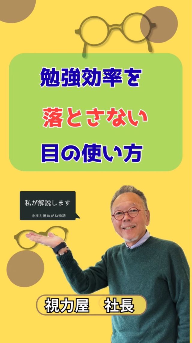 📚受験生のみなさんへ。

目が疲れてくると、
実は脳も一緒に疲れてきます。

集中力が落ちたり、
同じところを何度も読み返したり…。

そんな時は、
10分に3秒だけ、遠くを見る。

それだけで、
目も脳も少しリセットされます👀

がんばる時間を減らすのではなく、
がんばれる時間を守るために。

今日からできる、
小さな習慣です。

#受験生 #視力屋 #目の使い方 #集中力