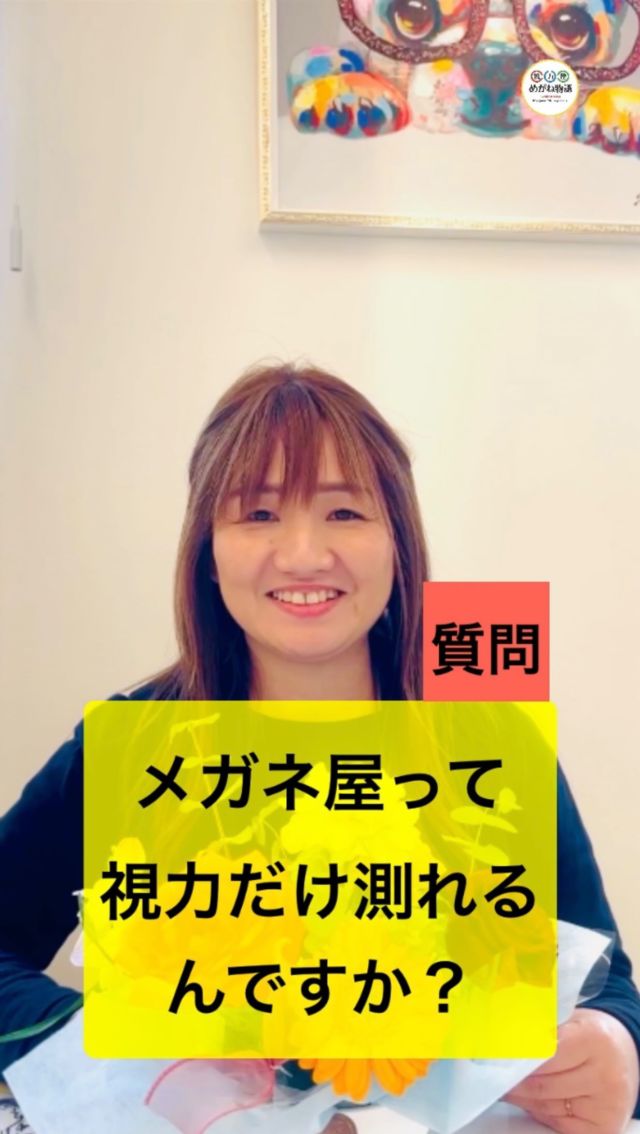 👓『メガネ屋って、視力だけ測れるんですか？』
よく聞かれる質問です。

答えは、もちろん測れます。

特におすすめなのが、
・三歳児健診が終わったあと
・就学前健診の前
→ “練習”として来てOKです🙆‍♀️

大人の方や、
中学生・高校生の方も、
年に2〜3回の視力チェックがおすすめ。

しかも、
視力測定は無料。

メガネを作らなくても大丈夫です👍
気軽に、視力だけ見に来てください。

#視力検査 #子どもの視力