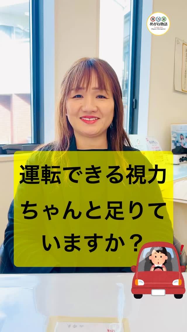 🚗『運転しちゃいけない視力って、どれくらい？』
よくいただく質問です。

一般的に、
視力1.0〜0.7はギリギリOK。
ただし、
0.6からはメガネ着用の条件がつきます。

免許更新のときに
『あれ？見えない…』
と焦る前に、

更新前の視力チェックがおすすめです☝️

視力検査だけでもOK✨
ぜひ、気軽に確認しに来てください。
お待ちしています。

#視力測定 #運転免許