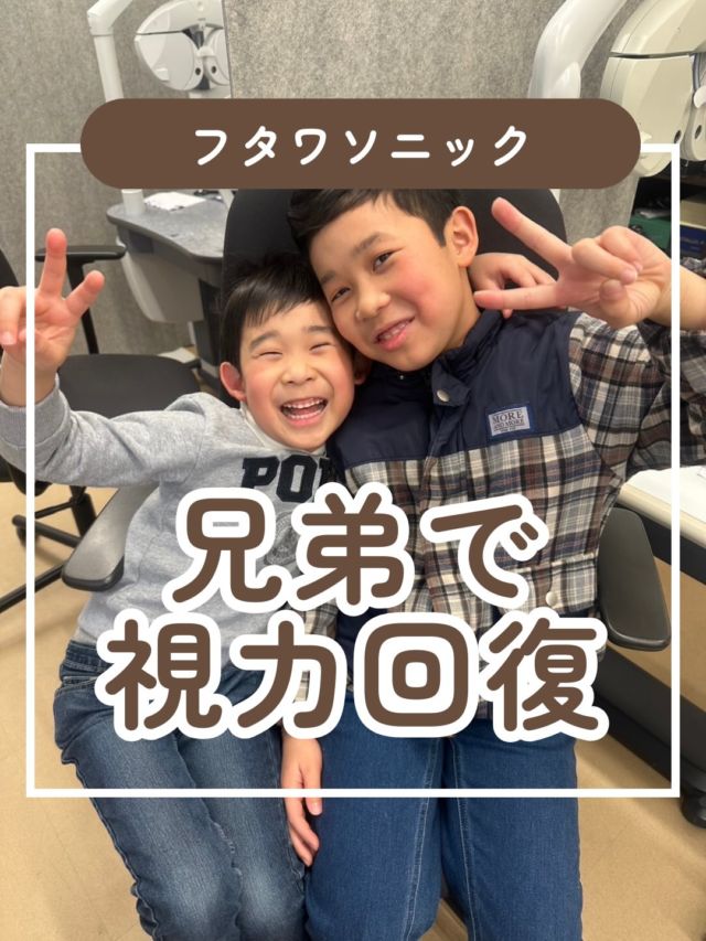 お兄ちゃん大好き弟君と、
弟君思いの優しいお兄ちゃん💡

ふたりで一緒に目の体操、超音波を続けているようです😊

また来月お店に遊びに来てください、お待ちしております🙆

#視力 #視力検査 #視力低下 #視力回復