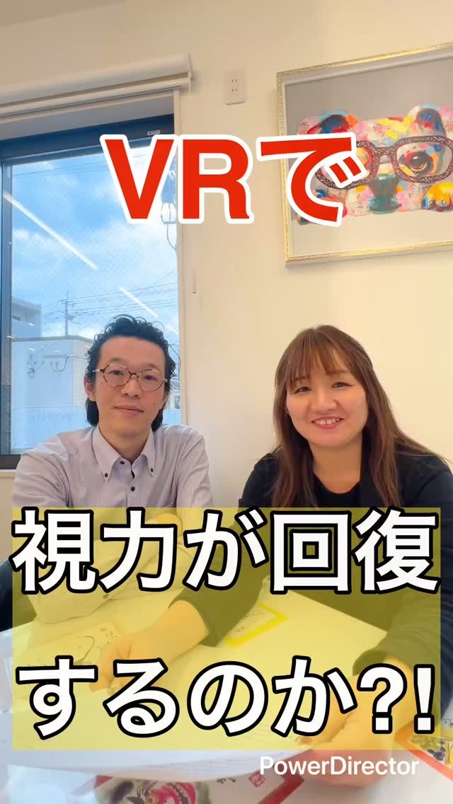 質問項目の中にVR でさ、視力が回復するのはなぜ？って書いてあるやん。
VR で視力が回復するってなんで？
VR ってあの VR ゴーグルだね

脳？脳ちゃないかなぁとは思っちゃけどね。

二、三年前ぐらいやったかな。その VR ゴーグルをかけた人の、その視力のその後の調査を行ったやつのなんか論文だったかレポートだったかがあって。それでやっぱり一部そういう傾向が見られたっていうような報告は上がってた。

うーん、なんでやろうね。ちょっとこれ答えれんね。うん。

まあ多分その VR をかけてることで遠くを見てるっていう脳になってるからなのかなーっていう想像はするけれど、じゃあ両眼視機能は果たしてそれってどうなるの？

ってどんどんどんどんなんかこう、自分たちでね、負のループに陥るっちゃうね。うん。

じゃあまあ、そういう報告が上がったのは、まあ一ついいことなのかもしれんけど、別の観点からそれ見るとどうなの？みたいな。ね。

誰かわかっとう人、なんか誰か知ってる人がいらっしゃったら私たちに教えてください。よろしくお願いします。

#視力 #視力低下 #視力検査 #視力回復 #子どもの視力