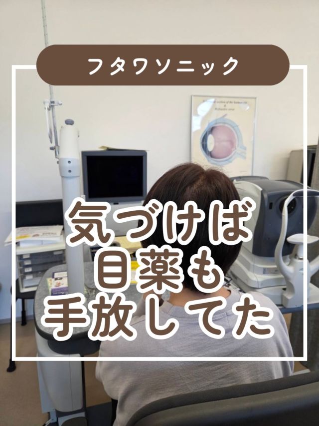 視力回復を初めて一年！

時々おやすみする事もあるけども💦
と言いながらチェックをすると
5メートルの検査で右が0.4から0.8に視力アップ！

目線のズレも修正できていました！　

そういえば目薬も最近わすれてた☺️
と嬉しい報告もしていただきました🙌

#視力 #視力検査 #視力低下 #視力回復 #子どもの視力