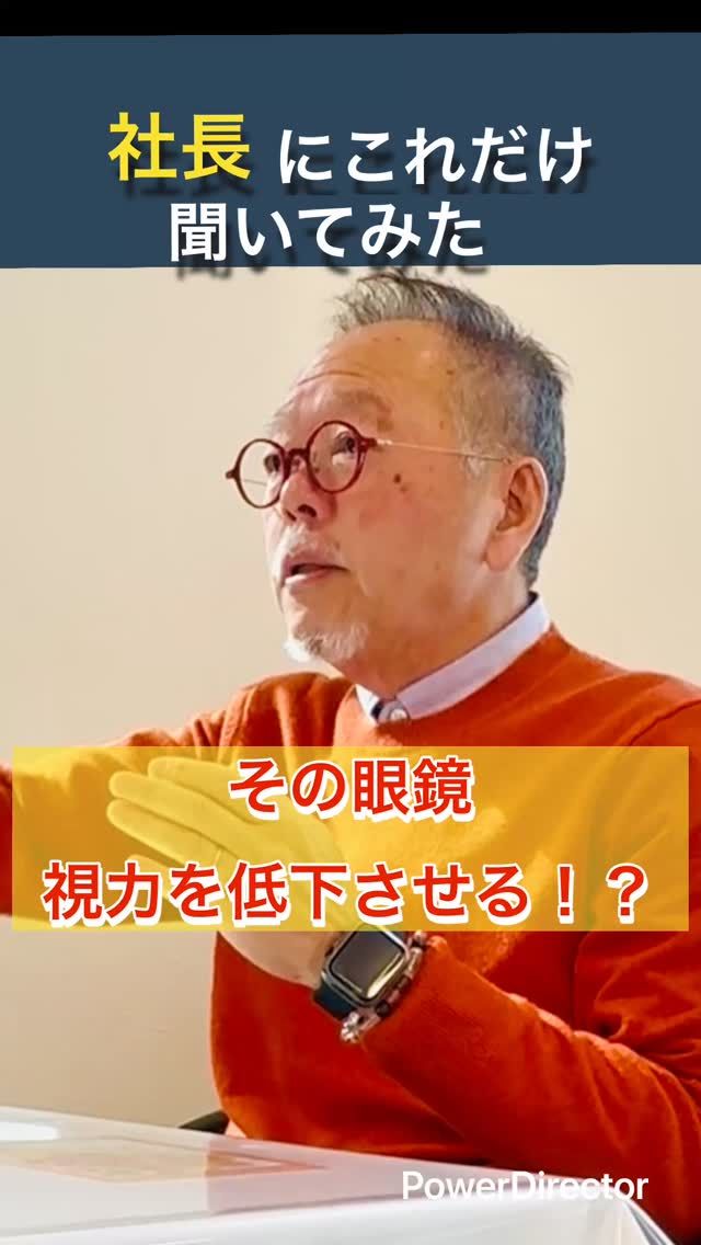 👓『どうせお金払うなら、めちゃくちゃよく見える方がいい』
その気持ち、当然です。

でも、
1日の生活の中で
どこを一番見ていますか？

実はほとんどが
10メートル以内。

遠く専用の強い度数で
近くを見続けると、
目はずっと緊張状態になります。

“よく見える”ことと
“楽に見える”ことは違う。

まずは
1日どこを見ているか
思い出してみてください。

#メガネ #近視 #視力屋めがね物語