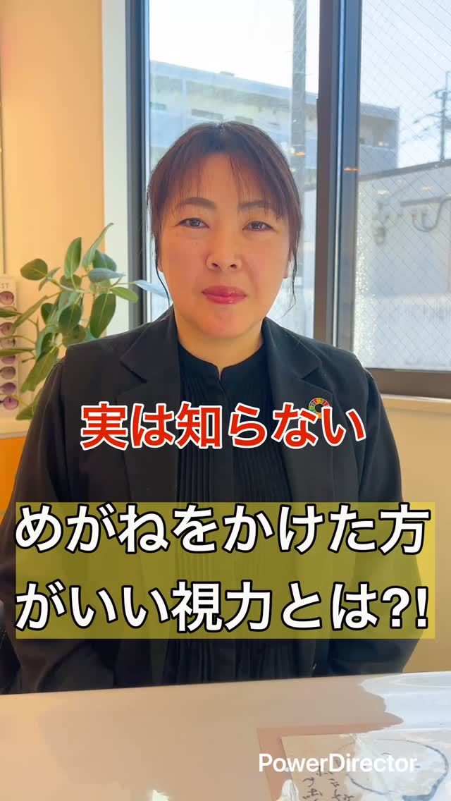 眼鏡をかけた方がいい視力は？
っていう質問が来ています

見えるから大丈夫って思ってませんか？
視力検査で0.7ありますねって言われると、なんか眼鏡はいらないなぁっていう気がしますよね。

でも実はそれって目が無理して見ているだけっていうことがすごく多いです！

例えば、運転用とか仕事用、疲れにくくする眼鏡があると、とっても楽で快適に過ごせます😊

眼鏡は見えなくなってかけるものではなくて、目が疲れる前にかけるもの✨

見えてるけどしんどいとか、そのサインは絶対見逃さないでくださいね‼️

よかったらお待ちしてまーす☆

#視力 #視力低下 #視力検査 #視力回復 #子どもの視力