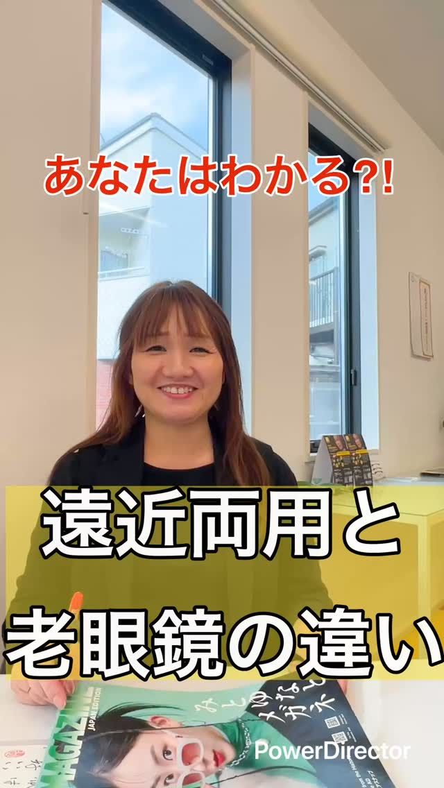 今日は遠近両用と老眼鏡の違いについてお話ししまーす！

じゃん。これはレンズです😊
こっちは遠近両用です
遠近両用のレンズはちょっと絵が下手くそなんですけど、目ん玉があるここ遠くが見える一点ゼロここから中間距離どんどんどんどん行ってここ老眼鏡みたいな感じで目線をずらしていくにつれて見えていく。

遠くも近くも見えるレンズになります
こっち老眼鏡はもう全部が手元しか見えないので、もう本を読むだけとか、そういう時にお勧めします。

だけど、ついつい老眼鏡で遠くを見ちゃうこともありますよね。
なので、私は目がいい人も悪い人も遠近両用おすすめします🙏

じゃあね〜👋

#視力 #視力低下 #視力回復 #視力検査 #子どもの視力