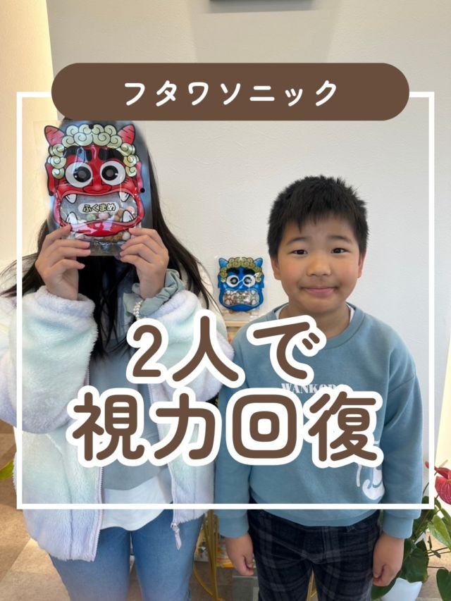 いつも2人で仲良く
チェックにきてくれます♪
2人とも両眼をバランス
よく使えるようになりました🙌
次回のチェックも楽しみです😊

春休みのご予約どんどん受付中です😊
週末は少しずつうまってきておりますので、ご予約はお早めに〜☆

#視力 #視力低下 #視力検査 #視力回復 #子どもの視力