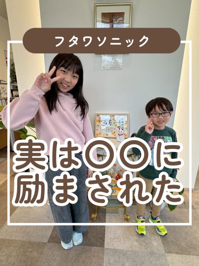 口コミを見て、励まされたとのことで快く写真を撮って頂きました！

お姉ちゃんの視力
R8.1月の視力
右1.5 左09両眼1.5
R8.2月の視力
右1.2左12両眼1.5

弟くんの視力
R8.1の視力
右1.0左0.03 両眼1.0
R8.2の視力
右1.5左0.1両眼1.5

頑張ってくれたので、目もそれに応えてくれた形となり、こちらも嬉しい限りです。

また次回お会い出来るのを楽しみにしております♪

#視力 #視力検査 #視力低下 #視力回復 #子どもの視力
