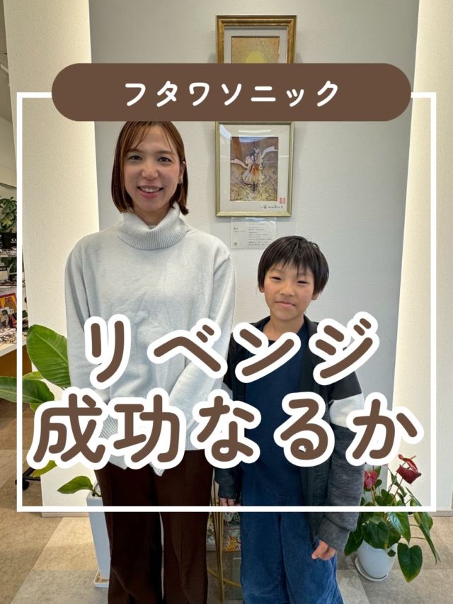 前回はフタワをあんまり出来なくて
悔しい想いをしたお兄ちゃん！

R7.12月の視力
右0.2左0.2両眼0.3
R8.2月の視力
右0.6左04両眼0.6

今回はリベンジの日

なんと前回のリベンジ成功！
こうやって頑張ってくれたことが嬉しいですら
この調子で一緒に頑張っていきましょう！

定期的にチェックに来ることで
子どもたちもスイッチが切り替わります！

最近行ってないなぁ〜と思われたらぜひお気軽にお越し下さい★

#視力 #視力低下 #視力検査 #視力回復 #子どもの視力