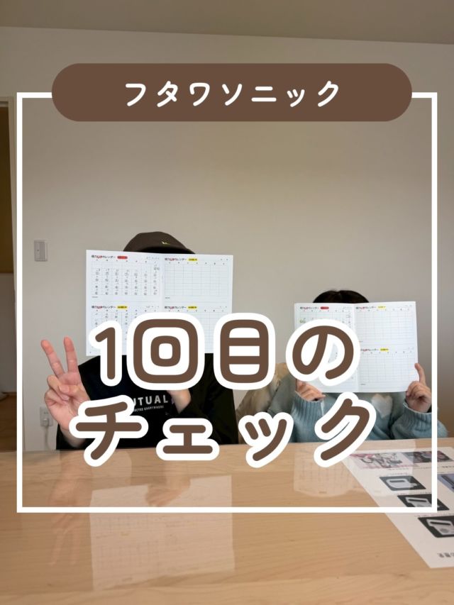お兄ちゃんと妹さんで頑張られています😊

お兄ちゃんの視力
R7.12月
右04左06両眼07
R8.2月
右0.8左0.6両眼1

妹さんの視力
R7.12
右1.0左1.0両眼1.5
R8.2
右1.0左1.5 両眼2.0

フタワをスタートして初めてのチェックで、視力の上がり具合に二人とも喜んでくれていました😊

体操がおサボり気味だったみたいで、「体操をきちんとすればもっと上がるかも？？」と次の視力チェックを楽しみそうにしていました✨

次回のチェックも楽しみにしているよ♪

#視力 #視力低下 #視力検査 #視力回復 #子どもの視力