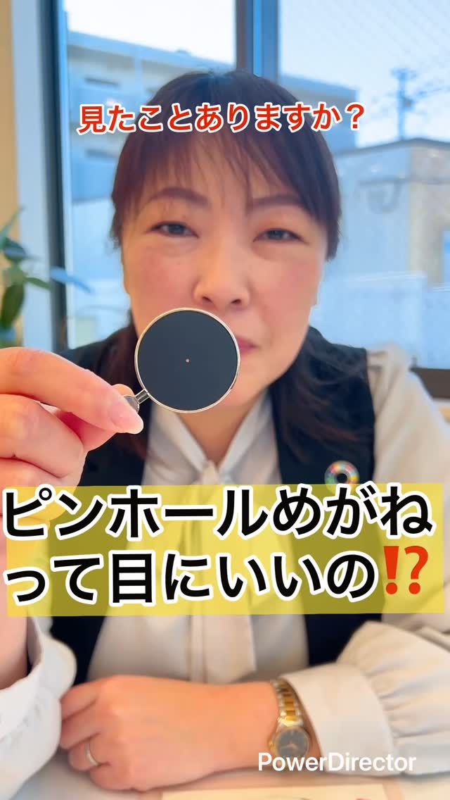 ピンホールメガネって目にいいの？

ってたまーに聞きますけども
えっと実は目を良くしているわけではありません。

小さな穴を通る光っていうのは、ぼやけが減ったりとか、ピントが合いやすくなったりとか、こういう性質があります！

これって、光を制限して一時的に見やすくしているだけなんです。

使い過ぎると、かえって目が疲れちゃったりとかもします。

つまり、ピンホールメガネは、目の中の角膜、水晶体、毛様体、目の中自体が良くなっているというわけではないです。

目の見え方の仕組みを体験するっていうには楽しいものかもしれません。

本当に大切なのは、楽に自然に見える！

これが一番目に優しい方法です。

皆さん、自分の目を大切にしてくださいね☆

#視力 #視力検査 #視力低下 #視力回復 #子どもの視力