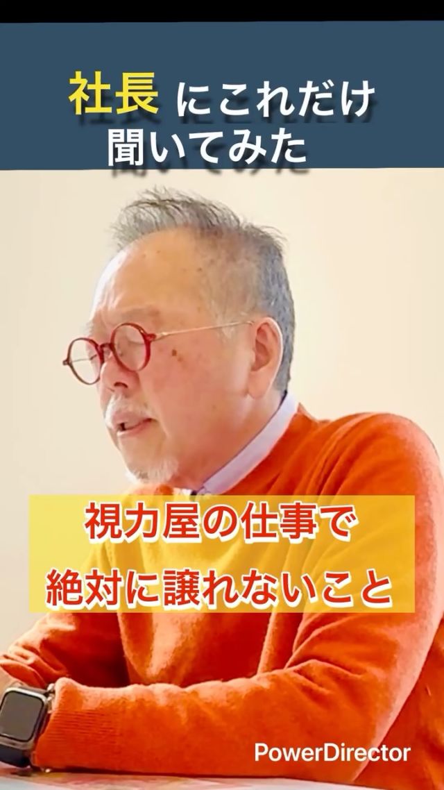 👓『遠くがよく見えるようにしてください』
そう言われることは多いです。

でも、
譲れないことがあります。

あなたは1日、
どこを見ていますか？

圧倒的に
10メートル以内。

パソコン、スマホ、資料、室内。
現代の見る環境は、昔とは違います。

42年間研究してきて、
少しずつ分かってきたこと。

“よく見える”より
“合っている”こと。

現代の目に合った眼鏡を。

#眼鏡 #視力屋めがね物語