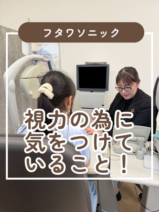 お兄ちゃんと一緒に視力回復に取り組んでくれているAちゃん😊後ろ写真ならOKいただきました✨

R7.7月の視力（5m）
右0.2左0.3 両眼0.3

R8.2月の視力（5m）
右0.2 左0.3両眼0.4

日頃から視力のために気をつけていることがあるそうです！
①小さい画面はなるべく見ない
②夜は早く寝る

心掛けが大事ですね👍

目の体操も忘れないように習慣にしようね♪

次回は春休みのご予約して帰られました〜
楽しみにしております♡

春休みのご予約受付中です〜
ご予約はお早めに😊

#視力 #視力低下 #視力検査 #視力回復 #子どもの視力