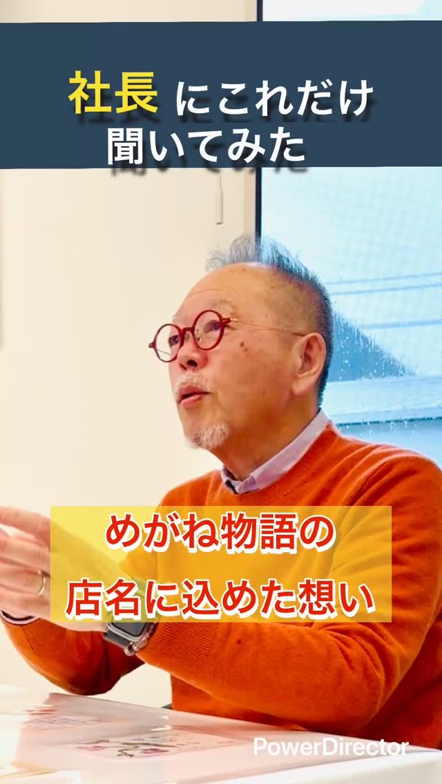 👓 “めがね物語”という名前の由来、知っていますか？

25年前、
名前をつけるとき、
たくさん悩みました。

ただ眼鏡を売る店ではなく、

眼鏡を通して
お客さんと
“物語”を作っていく。

その想いから、
“めがね物語”という名前が生まれました。

商品ではなく、
関係をつくる。

これからも、
あなたとの物語を。

#めがね物語 #店名 #由来