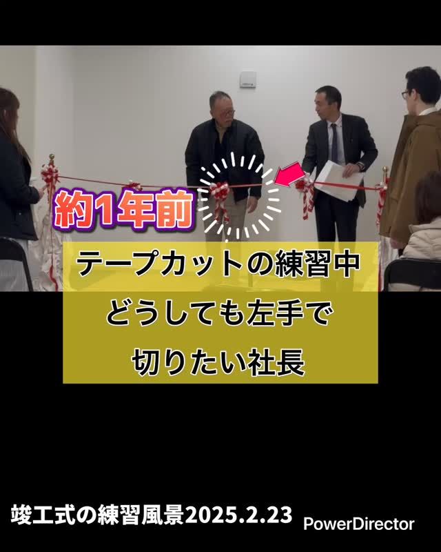 約1年前の動画です。

テープカットの練習中。

“右で切ってください”

…と言われても

なぜか
どうしても左で切りたくなる社長。

真面目にやってるのに
なぜかコントになる時間。

めがね物語の日常でした。

#視力屋めがね物語 #思い出 #テープカット #練習風景