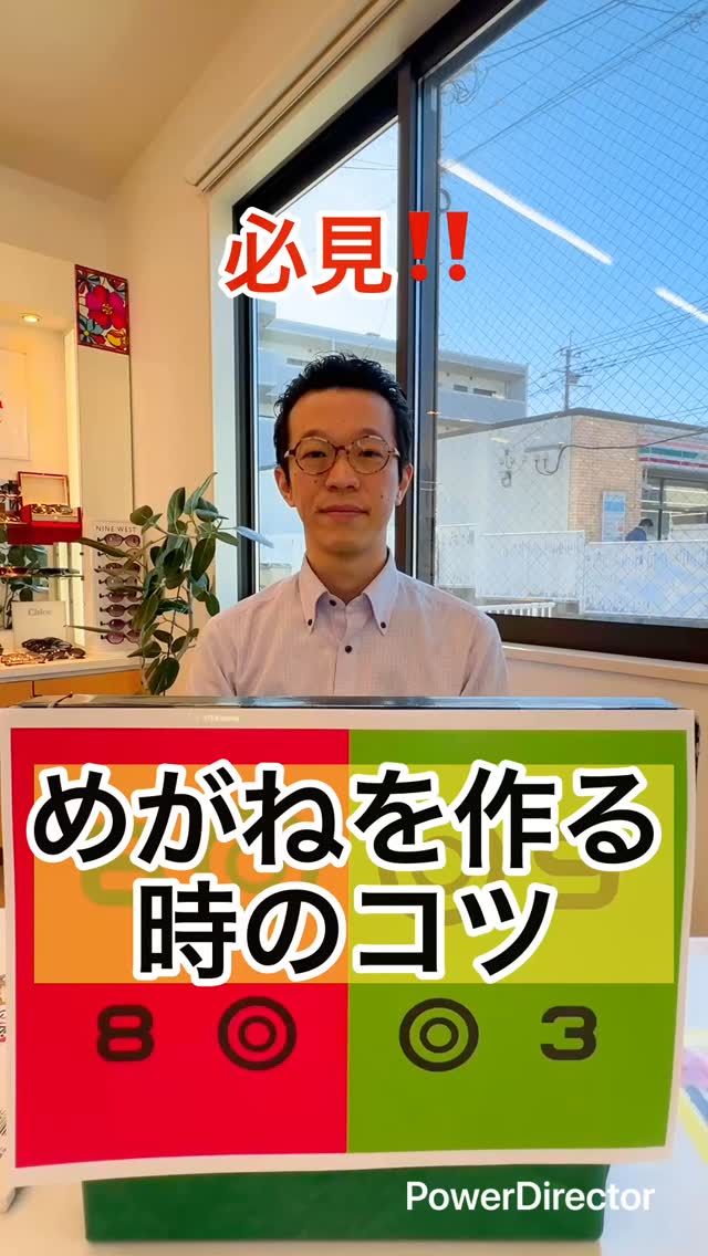 今日は、メガネを作る時のコツをお伝えしまーす。

はい、毎回検査で出てくるこの画像です！

これどういった意味があるのかというと、近視の方、遠くが見づらい方は、この赤がはっきり見える目というのを持っています。

逆に、遠視の方はですね、こちら緑がはっきり見えるんですね。

そして、メガネを作る時なんですけれども、メガネをかけた状態で近視の方は、この赤がはっきり見えるように作ると、目に優しい度数になります。

逆に、遠視の方はですね、緑がはっきり見えるか、両方同じぐらいに設定してあげるとですね、すごーく楽な見え方になります。

これを一つ参考にしてくださーい。
当店ではこの辺りの検査もみっちり行いますので、ぜひご来店お待ちしておりまーす☆

#視力 #視力低下 #視力検査 #視力回復 #子どもの視力低下