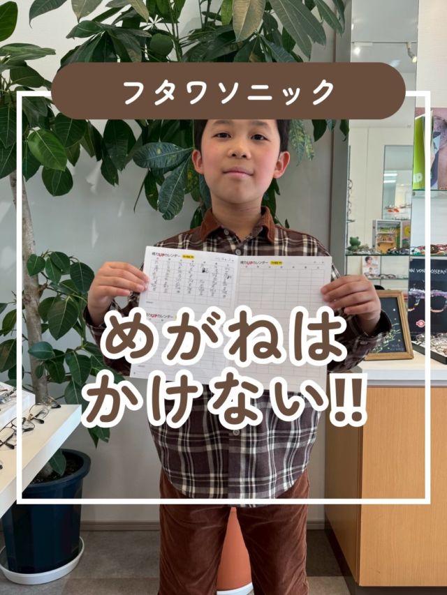 めがねを掛けずに視力回復に取り組んでくれているAくん

R7.10月の視力
右0.9左08両眼1.0

R8.2月の視力
右0.7 左0.9両眼1.2

眼鏡をかけずに頑張りたい！と一生懸命フタワを当てているお兄ちゃん😊
1度下がったりを繰り返しつつもなんとか踏みとどまりながら毎日継続してくれています💡

今日は弟さんの発表会の後に来てもらいました✨
素敵な王子様は目が悪くないのですが、自分の目を守るためにお兄ちゃんと一緒に毎日フタワを当てているそうです🙋

次回のチェックも楽しみにしています♪

めがねを掛けたくない‼️というお子さま
ぜひ視力屋めがね物語へお越し下さい！
色々な方法で視力をお守りします👍
お気軽にご相談下さい☆

#視力 #視力低下 #視力検査 #視力回復 #子どもの視力