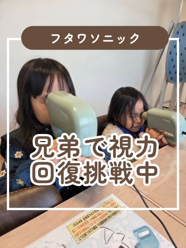 兄弟で視力回復に挑戦してくれているお二人

お姉ちゃんは誕生日が近いということで花冠込を被って
写真撮らせてくれました♥

お姉ちゃんの視力
R7.7の視力（3m）
右12左0.5両眼1.0
R8.3の視力（5m）
右12左0.6 両眼12

弟くんの視力
R7.7の視力（3m）
右0.8左0.3両眼0.6
R8.3の視力（5m）
右1.2左1.5両眼1.2

毎日ほとんど休みなく視力回復を頑張っているお2人

お母さんも一緒にしてくれていてうれしいです

次回も楽しみにしています✨

小さい頃から超音波を毎日する習慣ができると強いですね！

ママも一緒に♥というのが子どもは喜びますね♪

#視力 #視力低下 #視力検査 #視力回復 #子どもの視力