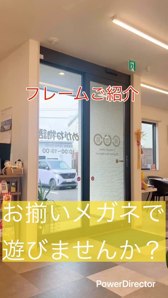 めがねフレームのご紹介

約30年間一緒にいるお友達✨
お揃いめがねで遊んでみました〜

お友達同士でも親子でもお揃いにできるフレーム揃ってますよ！

ぜひ遊びに来てみてね☆

#視力 #視力検査 #視力低下 #視力回復 #子どもの視力