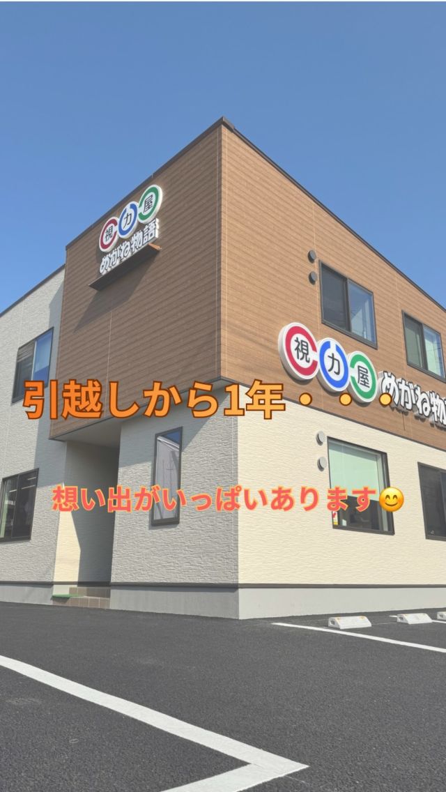 写真に写っているのは、ほんの一部の物語です。

めがね物語の本当のページは、ここに来てくださった
すべてのお客様と一緒に続いています✨

👀視力屋として、これからも
視力を守っていくことを目指していきます。

これからも、どうぞ宜しくお願い致します！

#視力屋めがね物語  #1周年ありがとうございます  #想い出