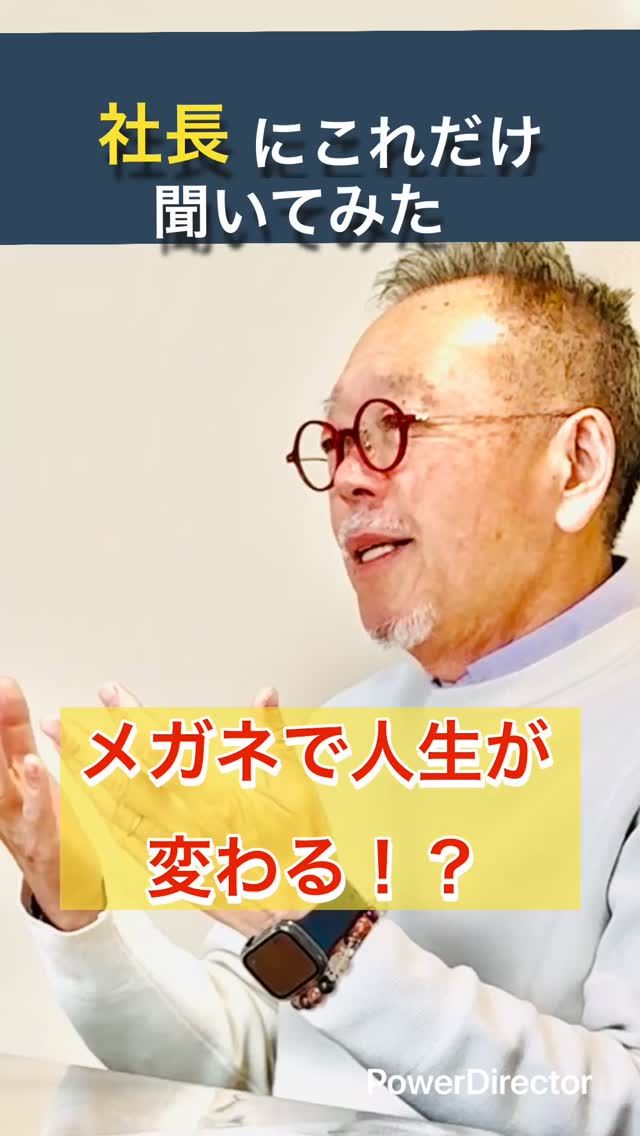 情報は
8〜9割は目から👀

そう言われています。

つまり
見え方が変われば
生活も変わる。

生活が変われば
人生も変わる。

だからメガネは

“見えればいい”

というものではありません。

目で見て
脳が理解する。

そのバランスが崩れると
脳に負担がかかります。

だからこそ大事なのは
楽に自然に見えること。

見え方が整うと
毎日の感じ方も変わります。

#視力屋めがね物語