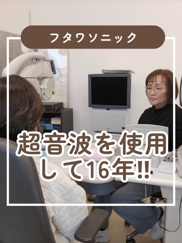 超音波をご購入されて16年✨

まだ白の時です😊

はじめは頑張ってされていますが、やはりサボられていました。
去年レンズ替えに来られる日に超音波をされてからご来店されましたがやはり視力が改善されていたのでレンズの度数を下げた状態で出来上がったのです。
１ヶ月後「見えづらい」とご来店されました。
当初両眼で1.0に合わせていたメガネが0.6まで下がっていたので超音波を2ヵ月頑張って頂き、今では裸眼視力両眼0.05が0.3になり、見えづらいメガネも0.9となりました。

やはりサボっていても、ご来店して頂きチェックをすることで変わりますね。
このまま免許の条件が取れることがまずは目標です。

あとは私たちの年齢は眼病予防も大切です‼️
何でも「加齢」と言われますからね😂

#視力 #視力検査 #視力低下 #視力回復 #子どもの視力