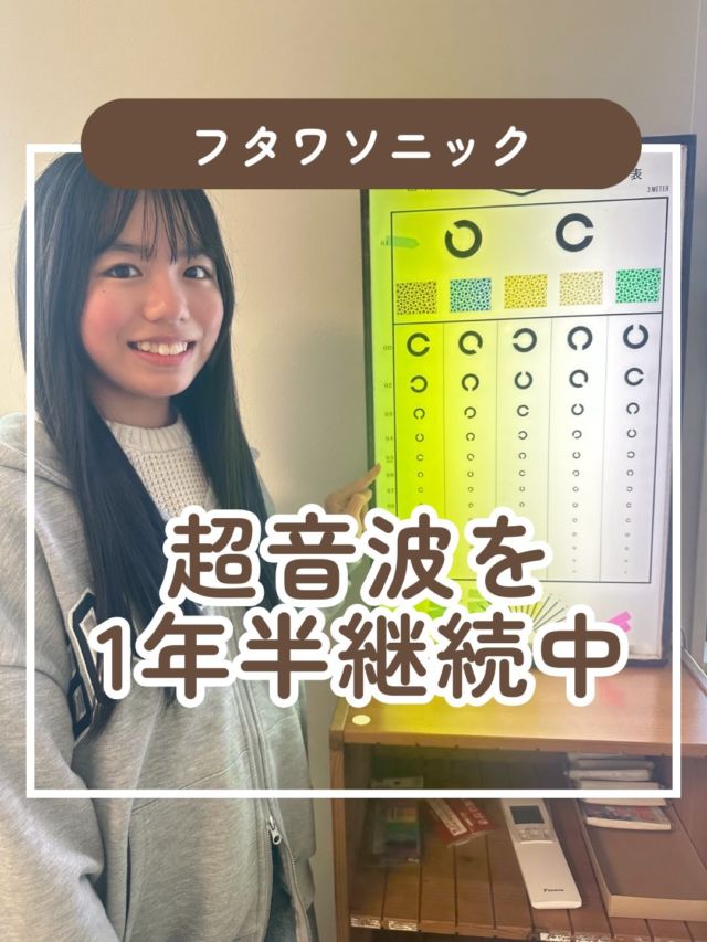 超音波を1年半継続中Kちゃん

R6.9の視力（3m）
右0.15 左0.2 両眼0.2
R8.3の視力（3m）
右0.2左0.3両眼0.5

チェックの際に測るスープリュームビジョン
なんと43👏
がんばったね！！

めがねを使用しながら視力回復を取組んでいます！
めがね視力も1.2→1.5
としっかり上がって維持しています！

チェックも定期的に来てくれているので視力もしっかり管理できるし何より定期的にお顔が見れるのが嬉しいです☺️

#視力 #視力検査 #視力低下 #視力回復 #子どもの視力