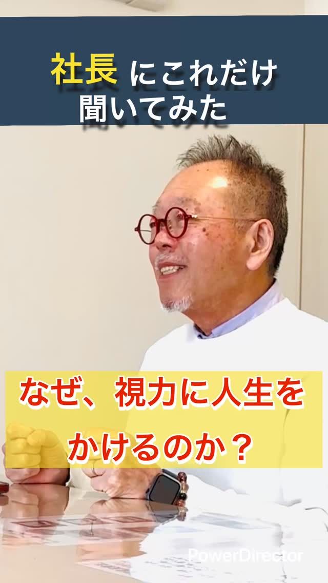 👓 最初から、
お店があったわけではありません。

ワゴン車に機材を積んで、
訪問販売からのスタートでした。

その時に、
ずっと気になっていた言葉があります。

『眼鏡をかけると
　どんどん視力が悪くなるんでしょ？』

特に子どもの目は、
どんどん落ちていく。

それを見て、
思ったんです。

“なんとかならないのか？”

そこから研究が始まり、
42年。

視力を落としにくい
測り方と、
レンズの考え方が
少しずつ形になりました。

すべては、
あの疑問から。

#視力屋めがね物語