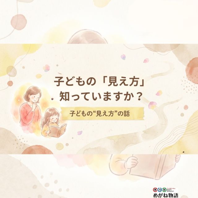「ちゃんと見えてるはずなのに
なんでうまくいかないんだろう」

そう感じること、ありませんか？

実はそれ
“視力”だけの問題じゃないことがあります。

目だけじゃなく
“見る力”には脳も関係しています。

でもこの話
ほとんど知られていません。

だからこそ
・気づかないまま進む
・本人も理由がわからない
・やる気の問題にされてしまう

そんなことが起きています。

今回の講座では
この「見え方の話」をわかりやすくお伝えします。

気になる方は
DMを送ってください📩
zoom番号をお送りします。