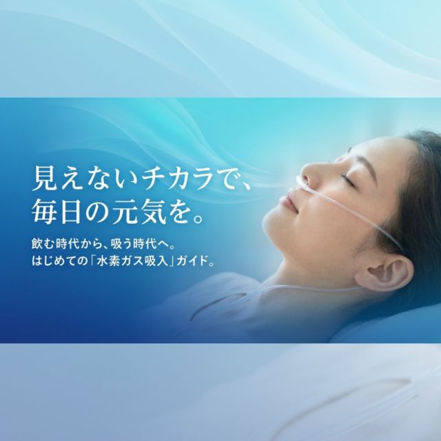 最近、こんなことありませんか？

・しっかり寝ても疲れが取れない
・なんとなく身体が重い
・理由はないけど不調が続く

それ、“見えていない原因”かもしれません。

⸻

私たちは普段、
「目に見える不調」ばかり対処しがちです。

でも実際は、
身体の内側から整えることが大切なこともある。

⸻

そこで今回ご用意したのが
「吸うケア」という新しい選択。

✔️飲むよりも効率よく取り入れられる
✔️身体のすみずみまで届きやすい
✔️まずは体感して判断できる

⸻

正直に言えば、
言葉だけでは伝わりません。

だからこそ今回は
“無料体験”という形にしました。

⸻

📅4月12日（日）
📍視力屋めがね物語

「ちょっと気になる」
その感覚がある方だけで大丈夫です。

⸻

まずは一度、
自分の身体で確かめてみてください。

DMを送っていただければ
予約のご案内をいたします。

お気軽にご参加くださいませ。

#健康習慣 #疲れやすい #不調改善
#体質改善