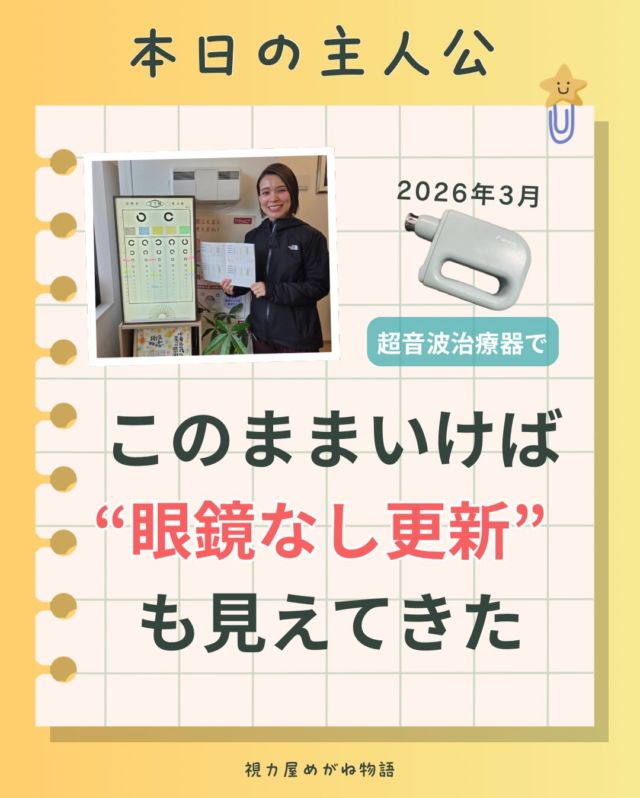半年も経っていないのに、
ここまで変化が出てきました。

正直、担当としても驚いています。

コンタクトの時間も減り、
度数はほぼ半分に。

無理に頑張ったわけではなく、
少しずつ「目の使い方」を整えてきた結果です。

そして今の目標は——
「眼鏡なしで免許更新」

簡単なことではありません。
でも、ここまでの変化を見ていると
“できるかもしれない”と思えるんです。

目は、急に変わるものではなく
積み重ねで変わっていきます。

この先の変化も、楽しみです。

これからも精一杯サポートさせていただきます。

同じように
・コンタクトの度数が上がってきた
・目の疲れが気になる
そんな方は、一度ご相談くださいね。

#視力 #視力回復 #コンタクト #目の疲れ
