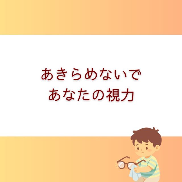 「最近、なんとなく見えにくい」
その違和感、放置していませんか？

実は視力低下の原因は
“目が悪くなった”だけではありません。

多くの場合、
ピントを調整する筋肉が固まることで
見えにくさが起きています。

スマホやパソコンを見る時間が増えた今、
この状態は誰にでも起こり得ます。

だからこそ必要なのが
“目の奥にアプローチするケア”

当店では
超音波によるやさしいケアで
固まった筋肉をほぐし、
本来の見える力を引き出します。

「まだ大丈夫」と思っているうちに
見え方は少しずつ変わっていきます。

気づいた今が、見直すタイミングです。

＿＿＿＿＿＿＿＿＿＿

【視力回復セミナー（毎月開催）】

今月は
日時：４月２３日(木)
時間：朝10:00～
場所：オンライン　zoom

見え方の仕組みから、日常でできる対策まで
わかりやすくお伝えしています。

▶参加希望の方は
「セミナー参加」とDMください📩

＿＿＿＿＿＿＿＿＿＿

#視力 #目の疲れ #スマホ疲れ #視力ケア #福岡